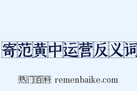 寄范黄中运营反义词是什么意思的图片